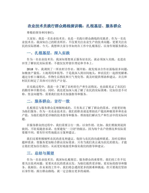 农业技术员践行群众路线演讲稿：扎根基层、服务群众
