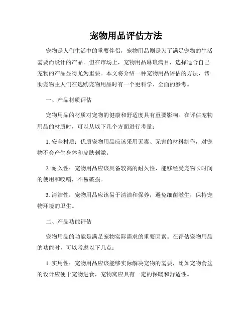 宠物用品评估方法