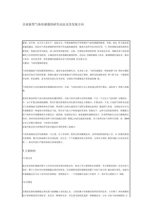 目前新型气体传感器的研究动态及其发展方向
