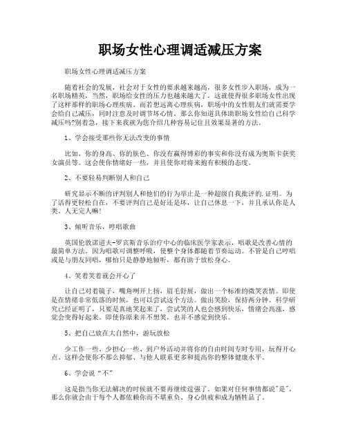 职场女性心理调适减压方案