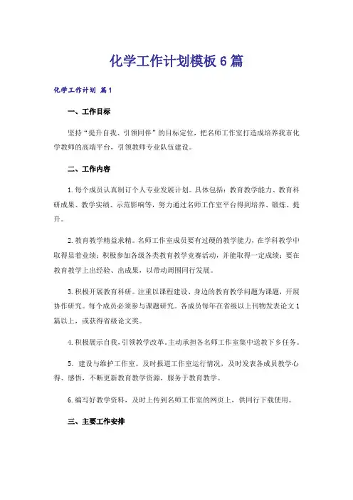 化学工作计划模板6篇
