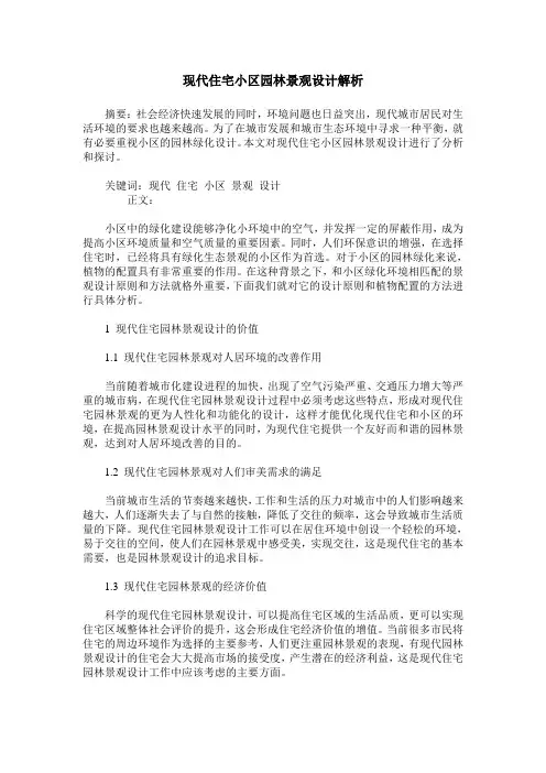 现代住宅小区园林景观设计解析