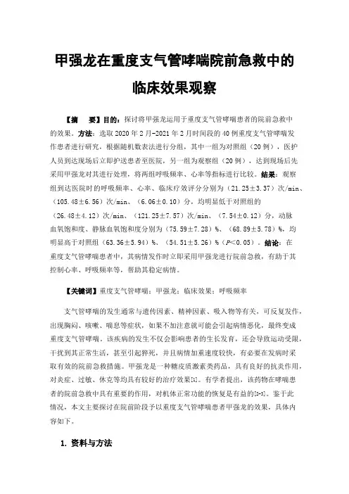 甲强龙在重度支气管哮喘院前急救中的临床效果观察