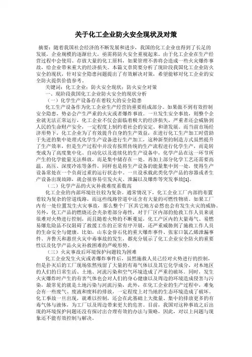 关于化工企业防火安全现状及对策