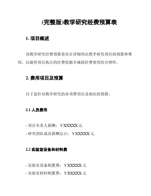 (完整版)教学研究经费预算表