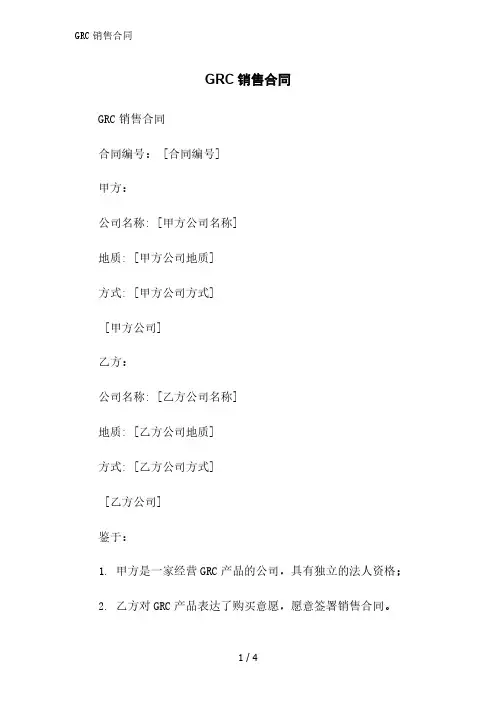 GRC销售合同范文精简处理