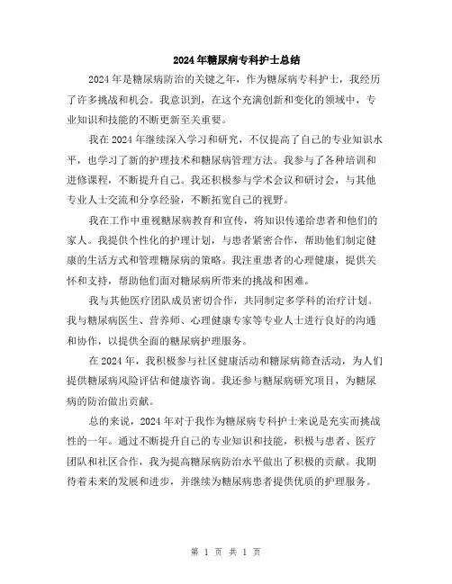 2024年糖尿病专科护士总结