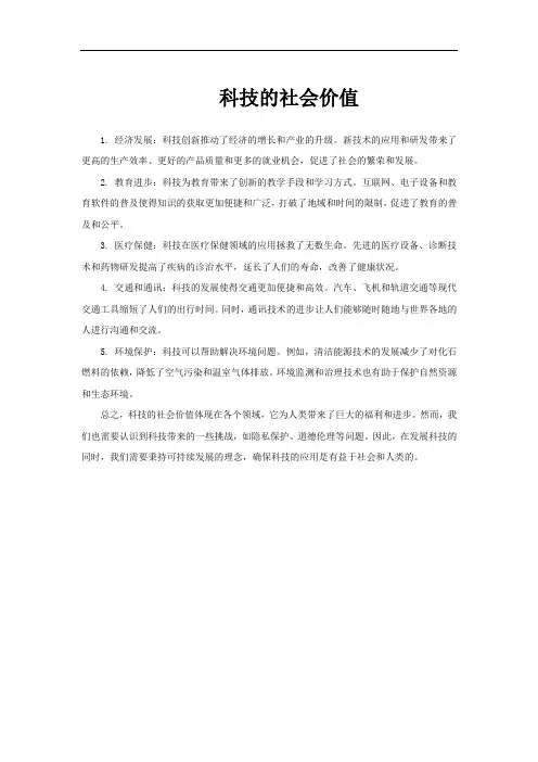 科技的社会价值