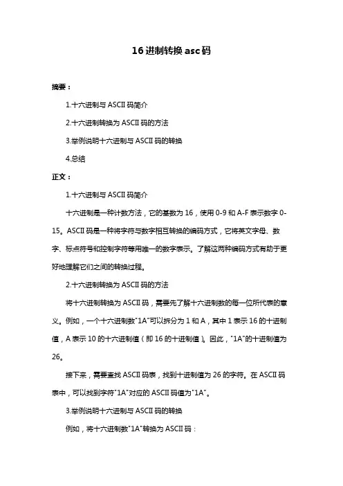 16进制转换asc码