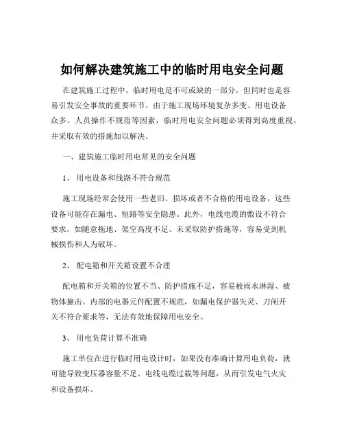 如何解决建筑施工中的临时用电安全问题