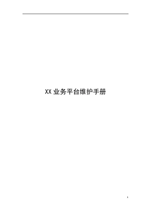 中国联通业务平台维护手册模板