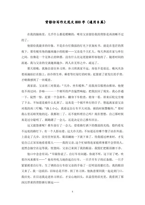 背影仿写作文范文800字(通用8篇)范文精选