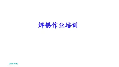 焊锡知识培训
