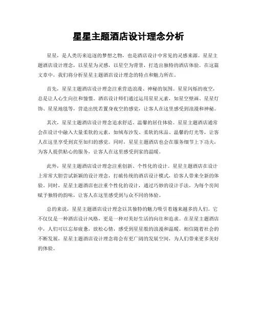 星星主题酒店设计理念分析