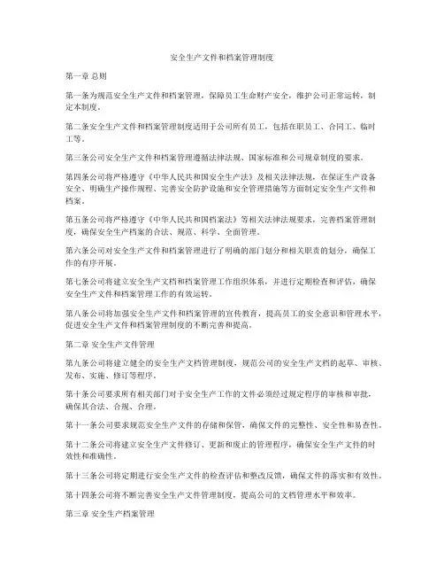 安全生产文件和档案管理制度