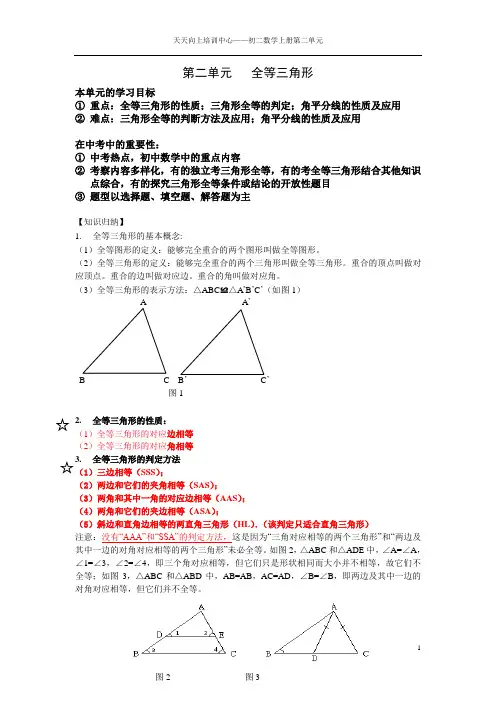 八年级上册数学第二单元：全等三角形知识点与练习