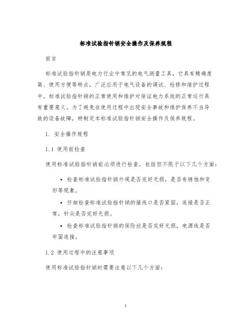 标准试验指针销安全操作及保养规程