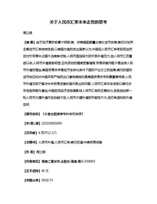 关于人民币汇率未来走势的思考