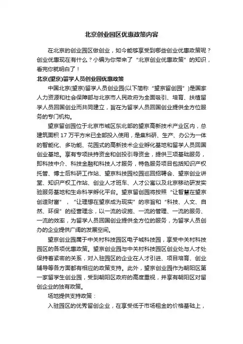 北京创业园区优惠政策内容