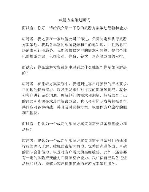 旅游方案策划面试