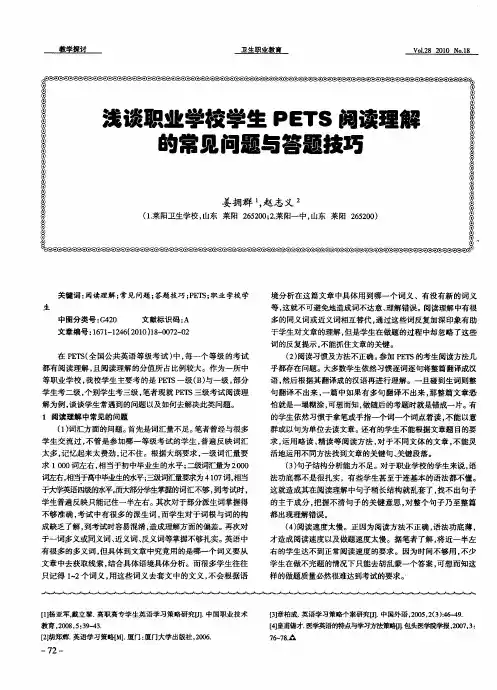 浅谈职业学校学生PETS阅读理解的常见问题与答题技巧