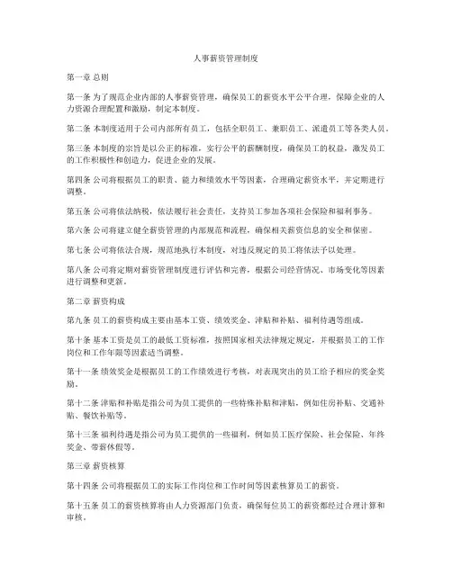 人事薪资管理制度