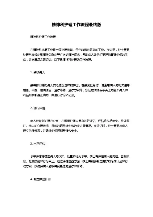 精神科护理工作流程最终版