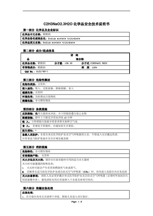C2H3NaO2.3H2O醋酸钠安全技术说明书MSDS