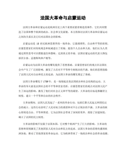 法国大革命与启蒙运动