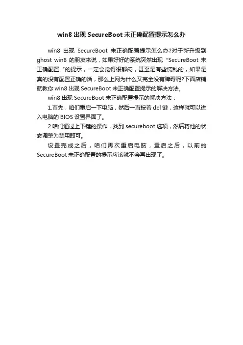 win8出现SecureBoot未正确配置提示怎么办