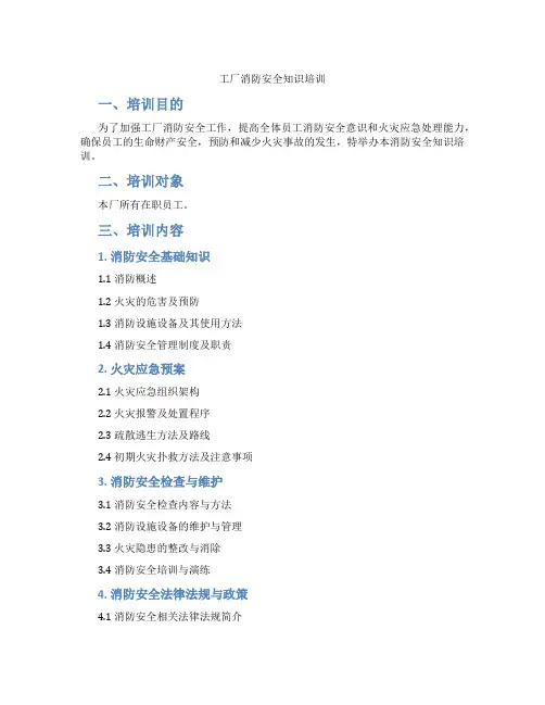 工厂消防安全知识培训