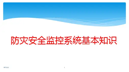 高铁防灾系统  ppt课件