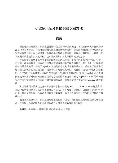 基于测井资料小波多尺度分析的裂缝识别方法
