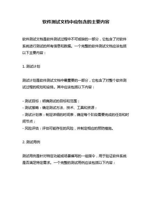 软件测试文档中应包含的主要内容