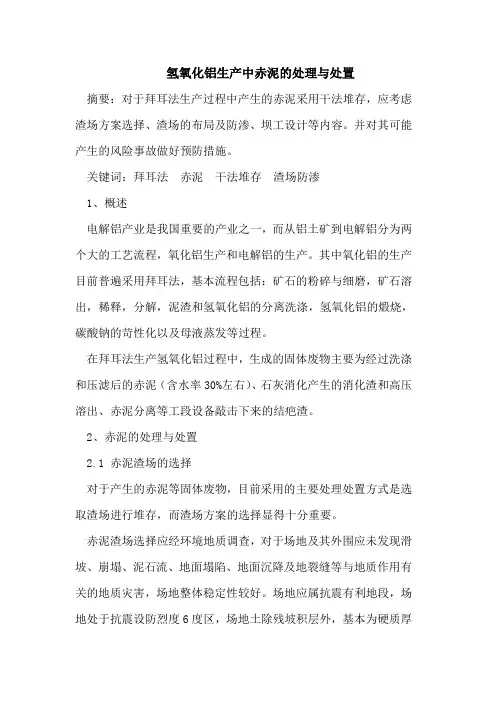氢氧化铝生产中赤泥的处理与处置
