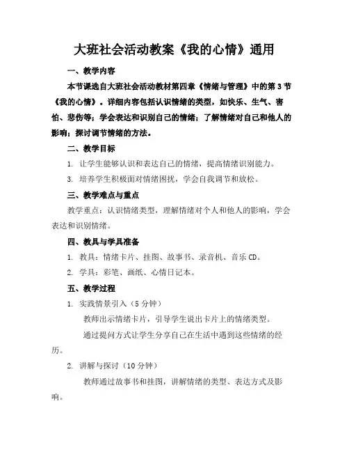 大班社会活动教案《我的心情》通用(1)