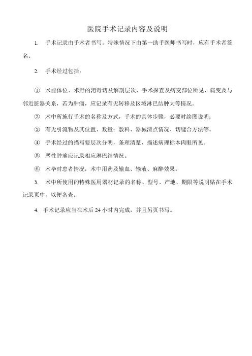 医院手术记录内容及说明