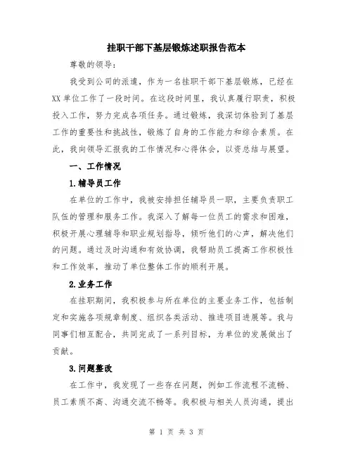 挂职干部下基层锻炼述职报告范本