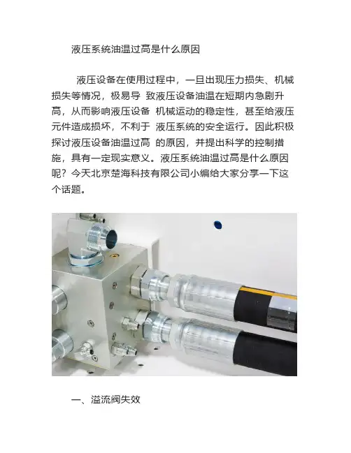 液压系统油温过高是什么原因