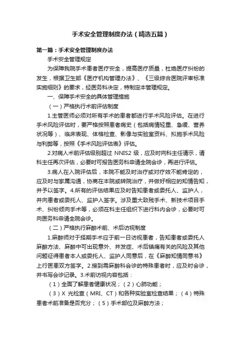 手术安全管理制度办法（精选五篇）