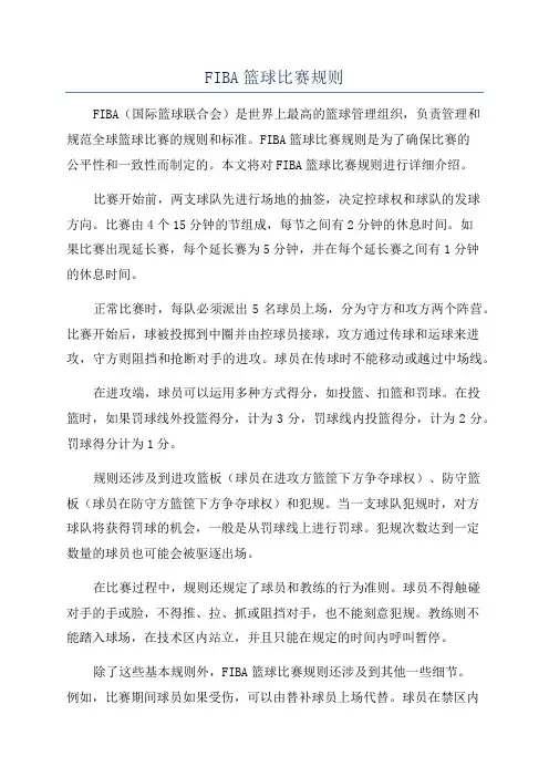 FIBA篮球比赛规则