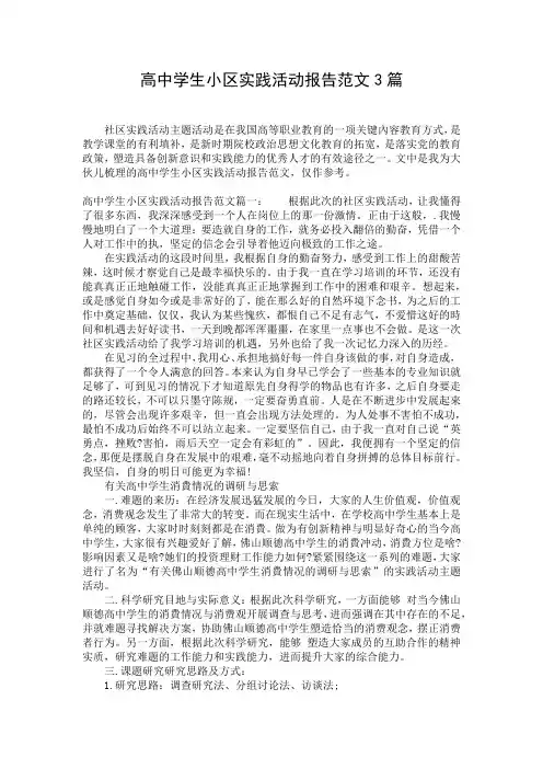 高中学生小区实践活动报告范文3篇