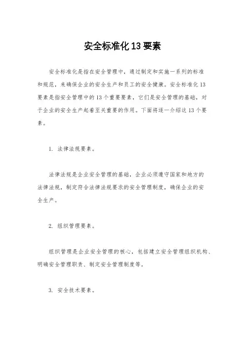安全标准化13要素