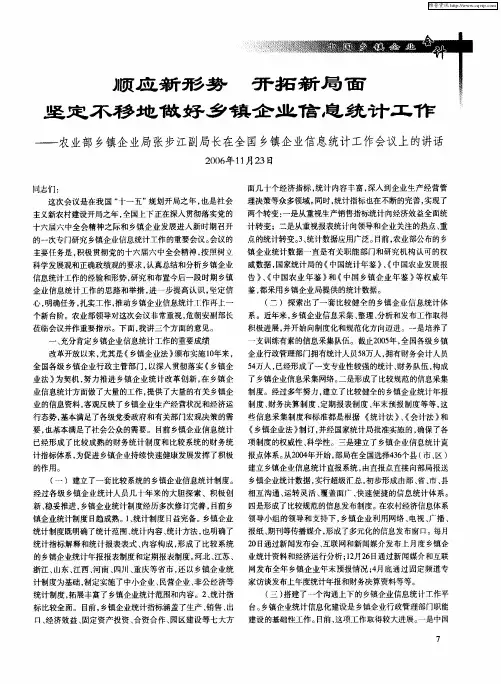 顺应新形势 开拓新局面 坚定不移地做好乡镇企业信息统计工作——农业部乡镇企业局张步江副局长在全国乡