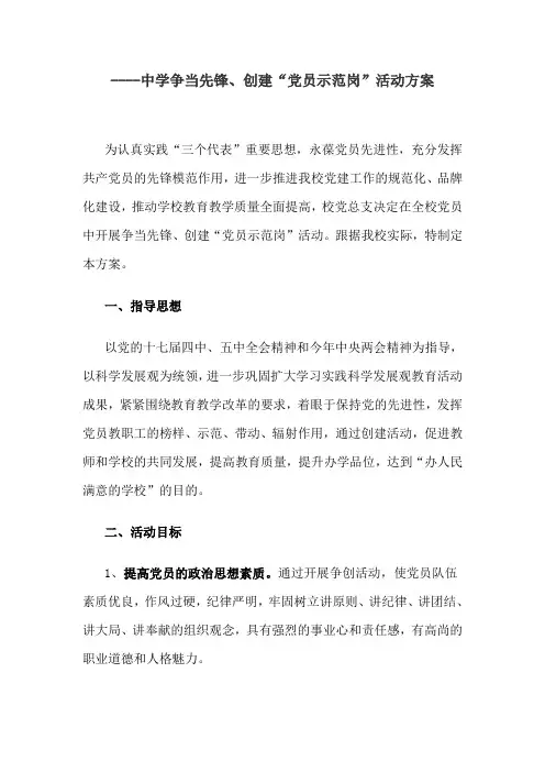 中学争当先锋、创建“党员示范岗”活动方案