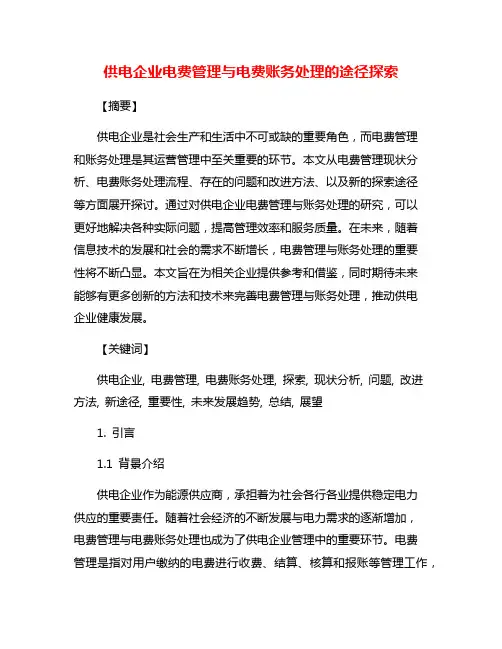 供电企业电费管理与电费账务处理的途径探索