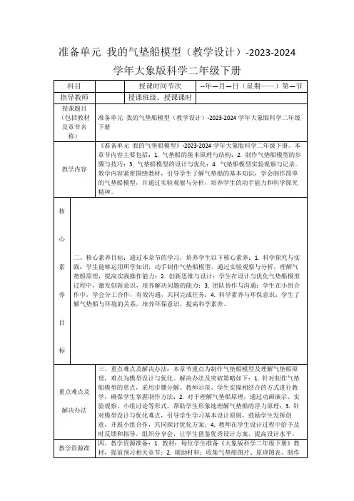 准备单元我的气垫船模型(教学设计)-2023-2024学年大象版科学二年级下册