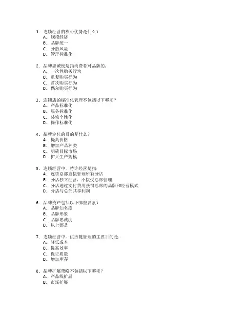 连锁经营管理与品牌管理考试 选择题 64题