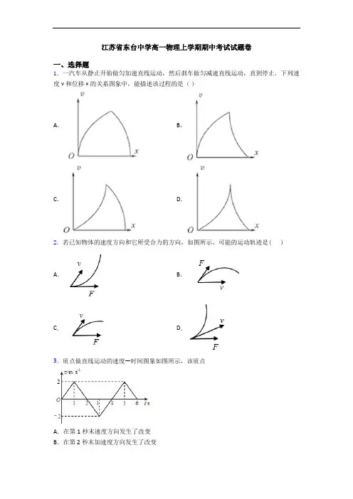 江苏省东台中学高一物理上学期期中考试试题卷