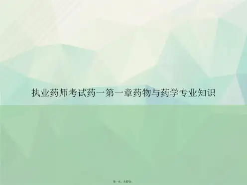 执业药师考试药一第一章药物与药学专业知识讲课文档